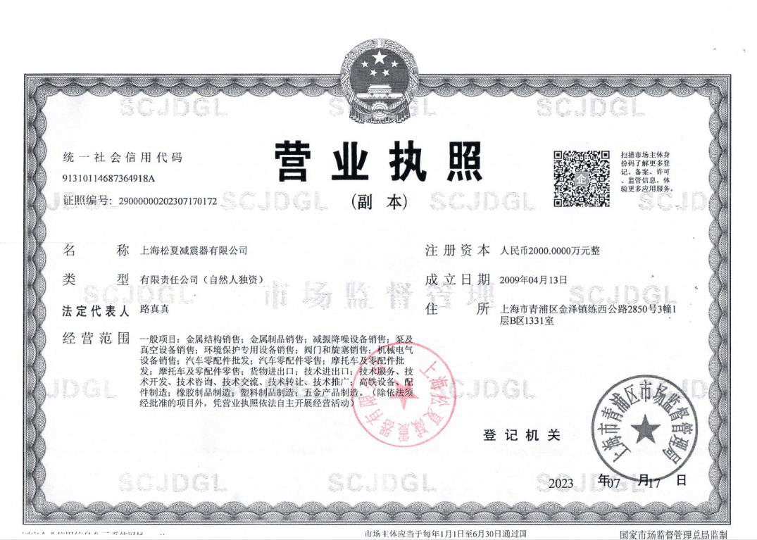 上海松夏減震器有限公司的營(yíng)業(yè)執(zhí)照